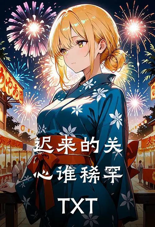 迟来的关心谁稀罕TXT