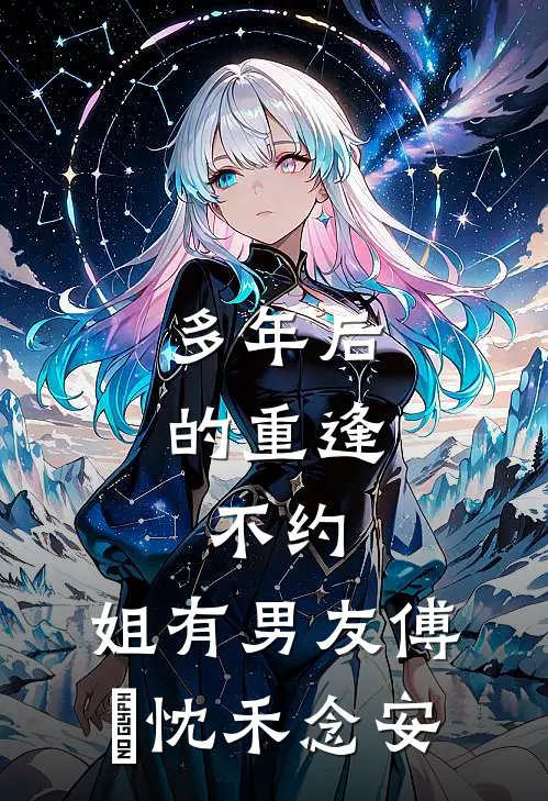 多年后的重逢，不约，姐有男友傅璟忱禾念安