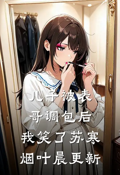 儿子被表哥调包后，我笑了苏寒烟叶晨更新