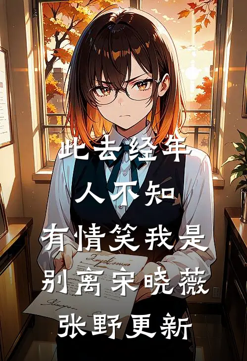 此去经年人不知，有情笑我是别离宋晓薇张野更新