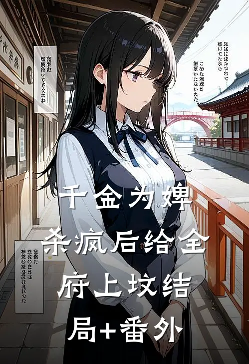 千金为婢，杀疯后给全府上坟结局+番外