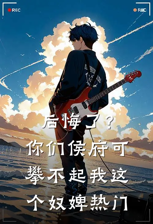 后悔了？你们侯府可攀不起我这个奴婢热门