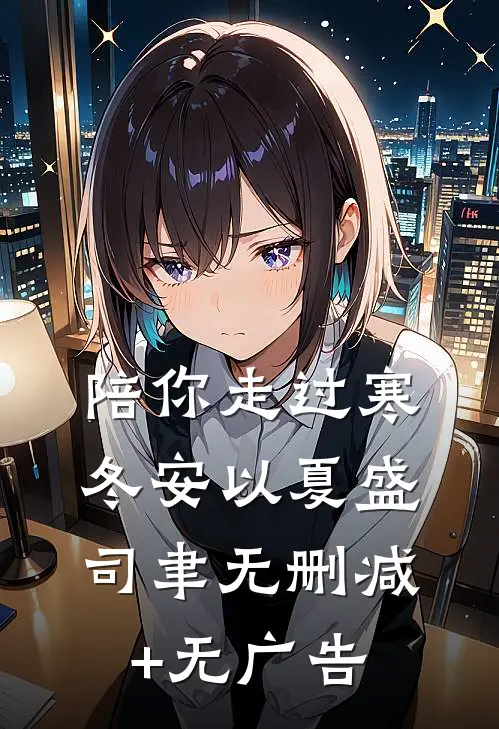陪你走过寒冬安以夏盛司聿无删减+无广告