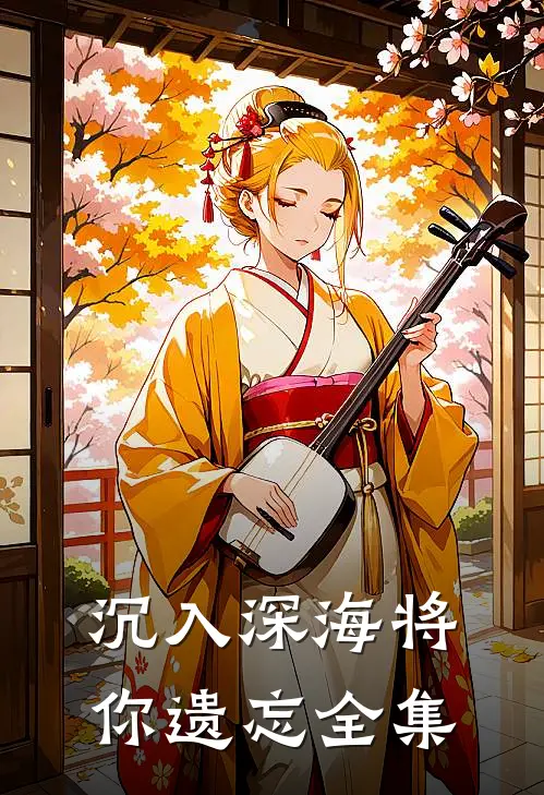 沉入深海将你遗忘全集