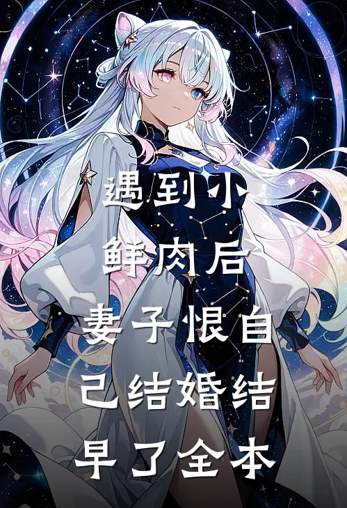 遇到小鲜肉后，妻子恨自己结婚结早了全本