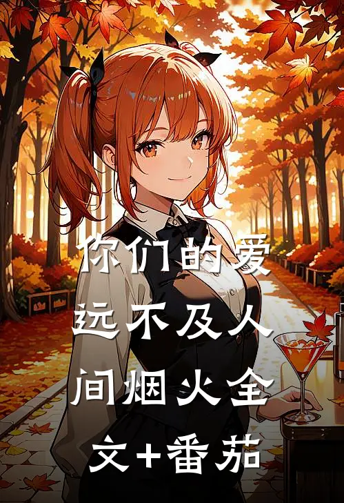 你们的爱，远不及人间烟火全文+番茄