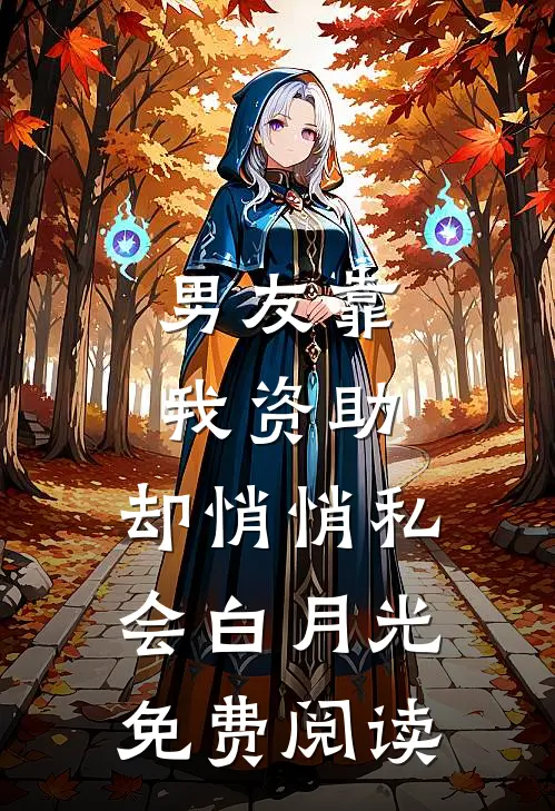 男友靠我资助，却悄悄私会白月光免费阅读