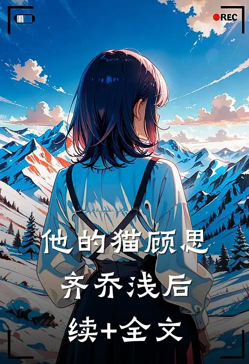 他的猫顾思齐乔浅后续+全文
