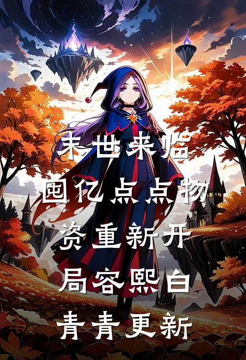 末世来临，囤亿点点物资重新开局容熙白青青更新
