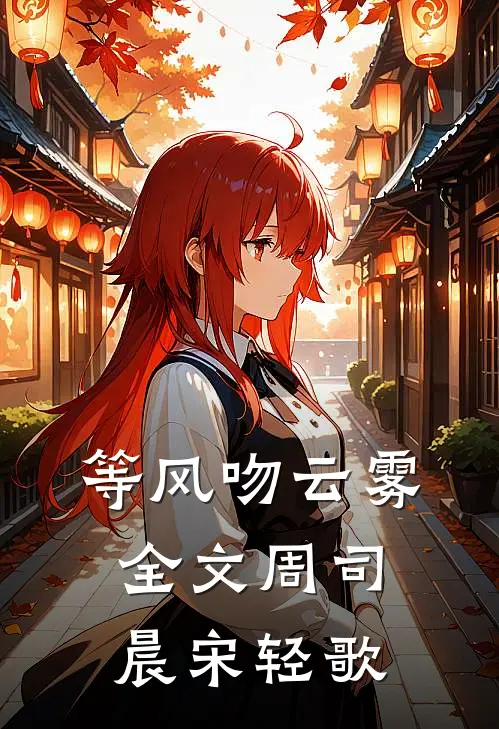 等风吻云雾全文周司晨宋轻歌