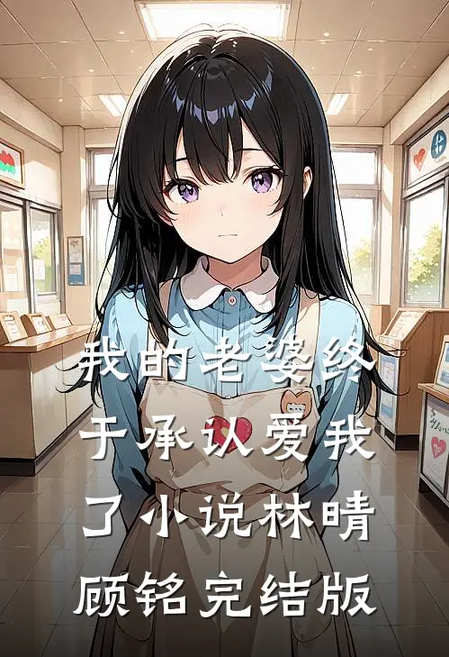 我的老婆终于承认爱我了小说林晴顾铭完结版