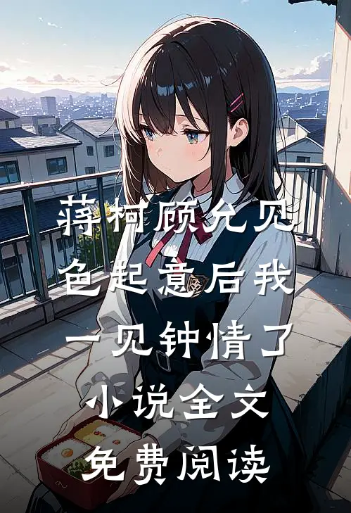 蒋柯顾允见色起意后我一见钟情了小说全文免费阅读