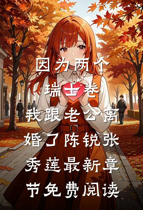 因为两个瑞士卷，我跟老公离婚了陈锐张秀莲最新章节免费阅读