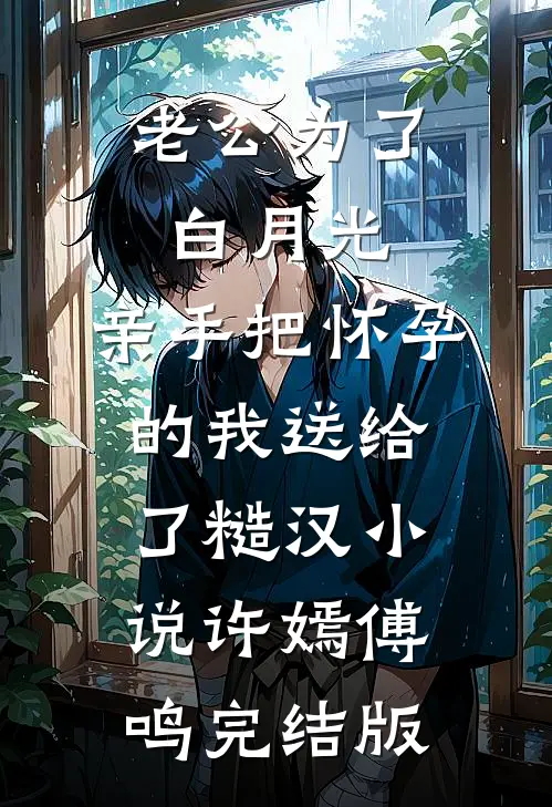 老公为了白月光，亲手把怀孕的我送给了糙汉小说许嫣傅鸣完结版