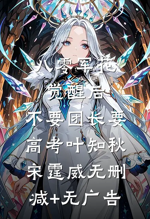 八零军花觉醒后，不要团长要高考叶知秋宋霆威无删减+无广告