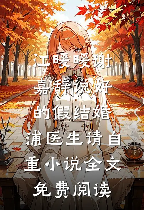 江暖暖谢嘉辞说好的假结婚，浦医生请自重小说全文免费阅读