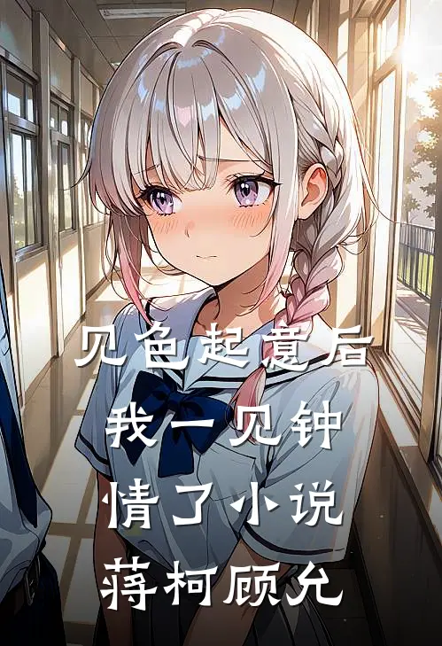 见色起意后我一见钟情了小说蒋柯顾允