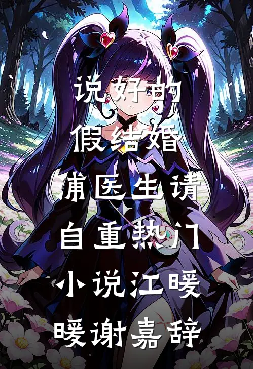 说好的假结婚，浦医生请自重热门小说江暖暖谢嘉辞
