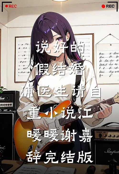 说好的假结婚，浦医生请自重小说江暖暖谢嘉辞完结版