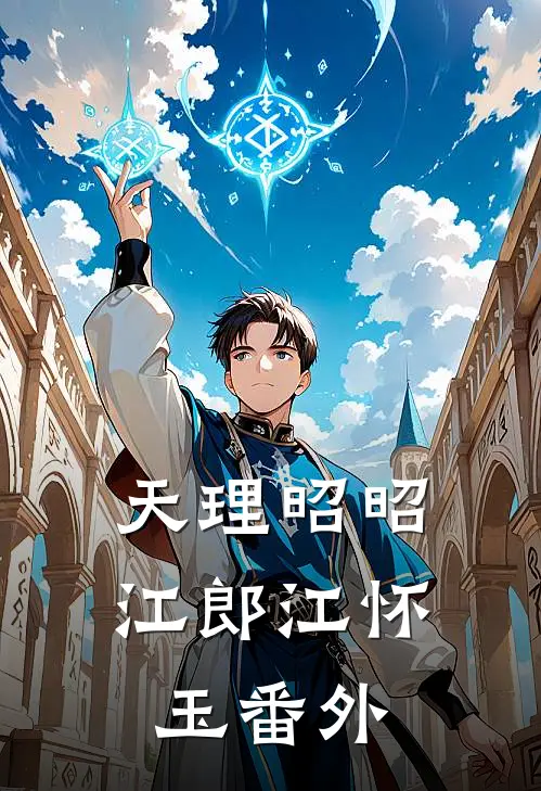 天理昭昭江郎江怀玉番外