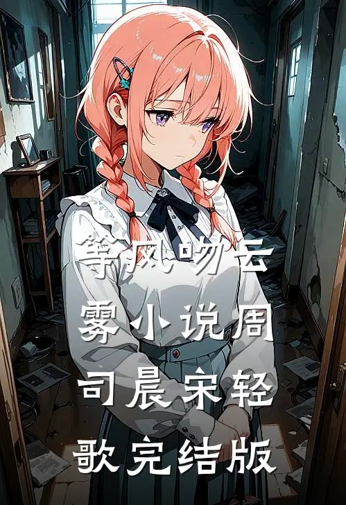 等风吻云雾小说周司晨宋轻歌完结版