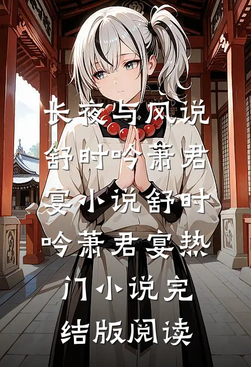 长夜与风说舒时吟萧君宴小说舒时吟萧君宴热门小说完结版阅读