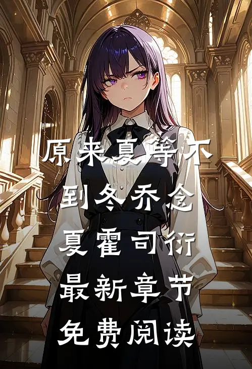原来夏等不到冬乔念夏霍司衍最新章节免费阅读