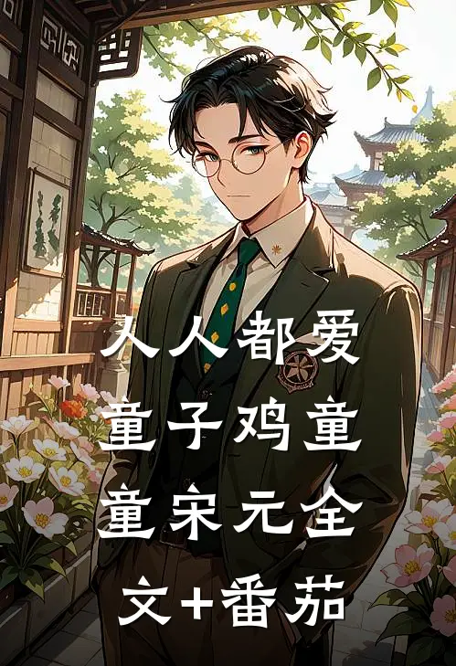 人人都爱童子鸡童童宋元全文+番茄