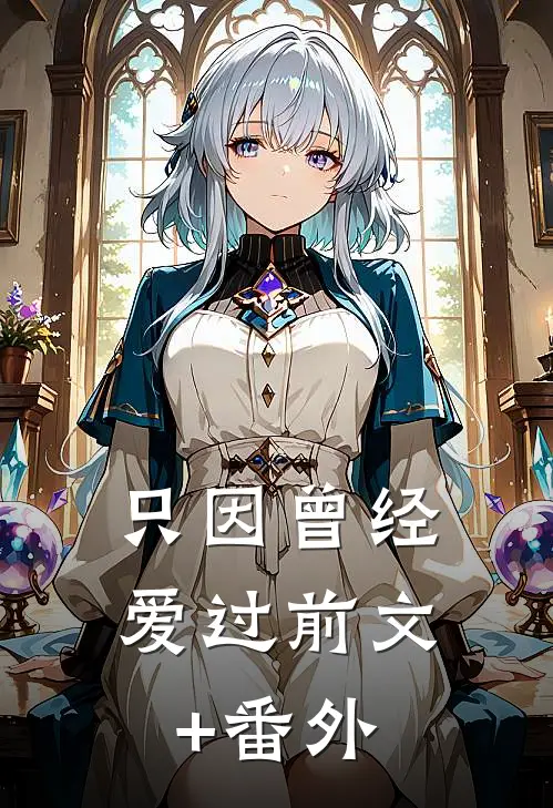 只因曾经爱过前文+番外