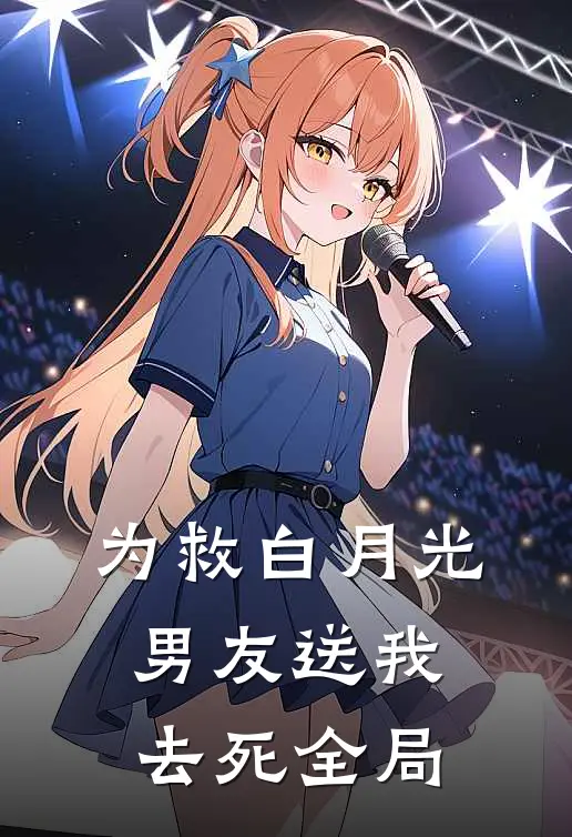 为救白月光，男友送我去死全局
