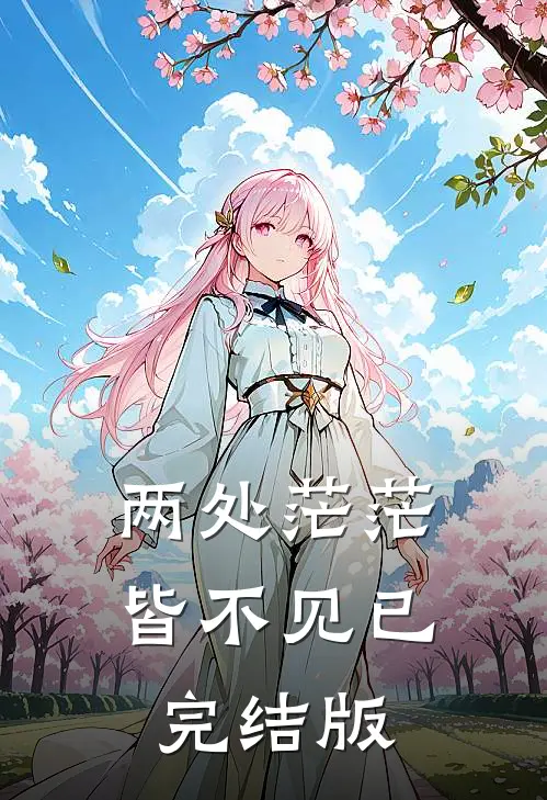 两处茫茫皆不见已完结版