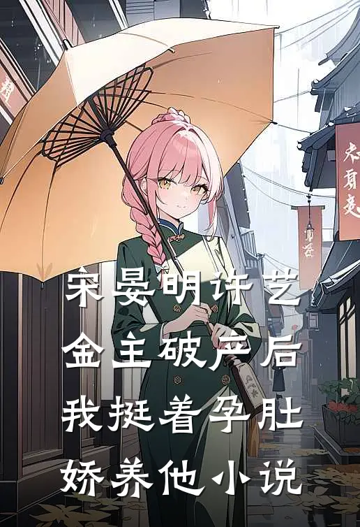 宋晏明许艺金主破产后，我挺着孕肚娇养他小说