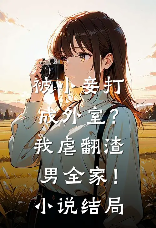 被小妾打成外室？我虐翻渣男全家！小说结局