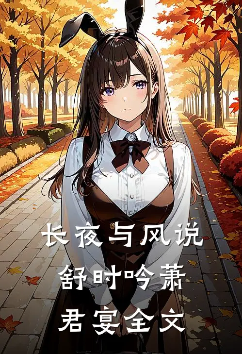 长夜与风说舒时吟萧君宴全文