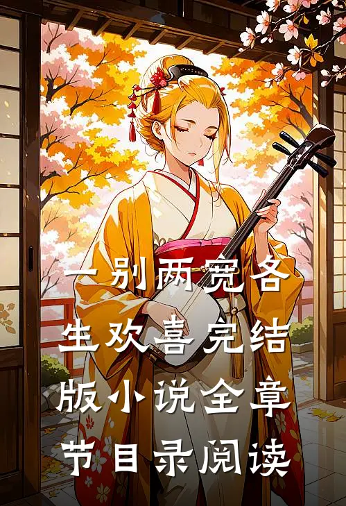 一别两宽各生欢喜完结版小说全章节目录阅读