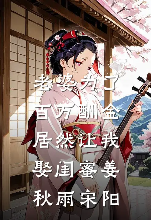 老婆为了百万酬金，居然让我娶闺蜜姜秋雨宋阳