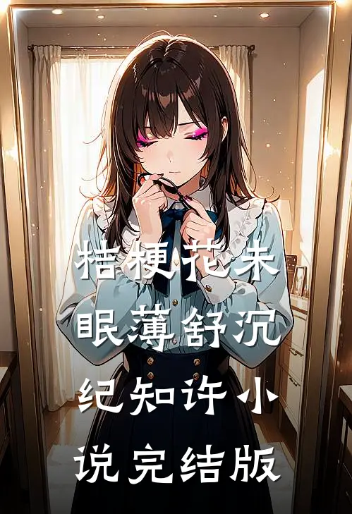 桔梗花未眠薄舒沉纪知许小说完结版