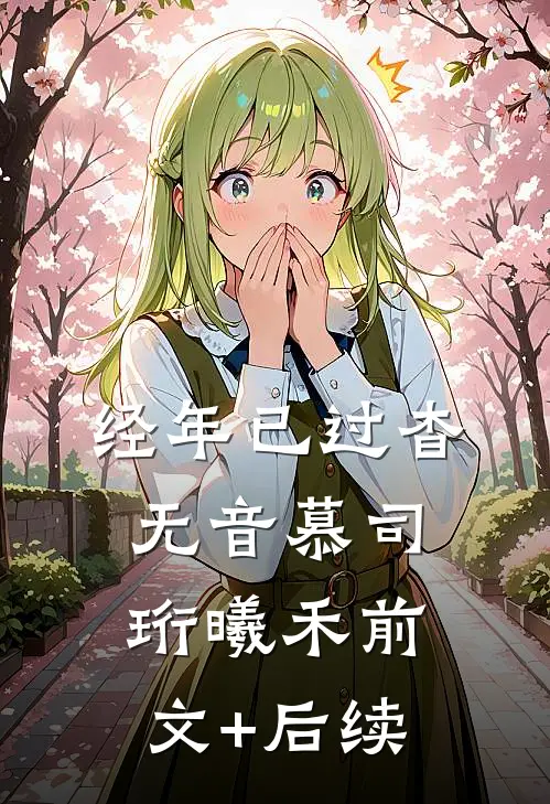 经年已过杳无音慕司珩曦禾前文+后续