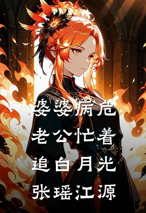 婆婆病危，老公忙着追白月光张瑶江源