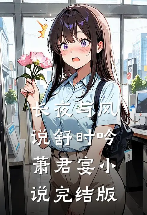 长夜与风说舒时吟萧君宴小说完结版