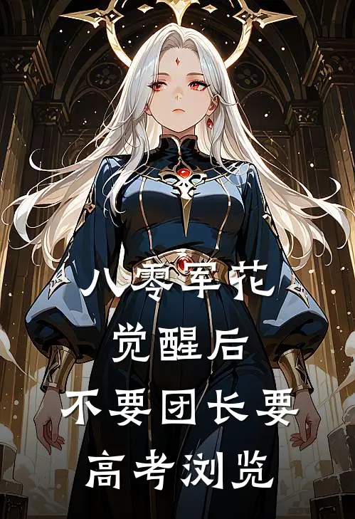 八零军花觉醒后，不要团长要高考浏览