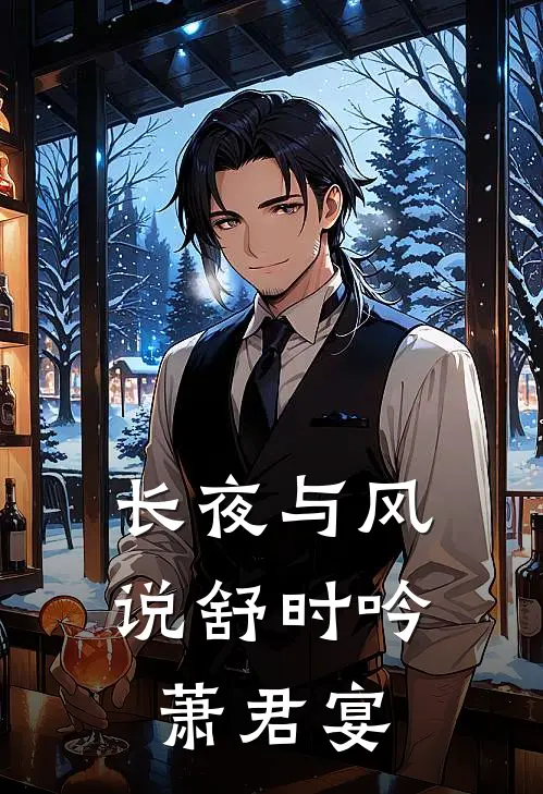 长夜与风说舒时吟萧君宴