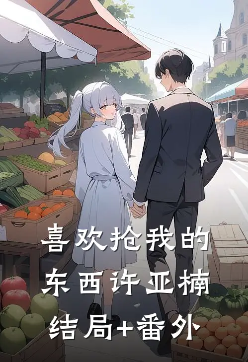 喜欢抢我的东西许亚楠 结局+番外