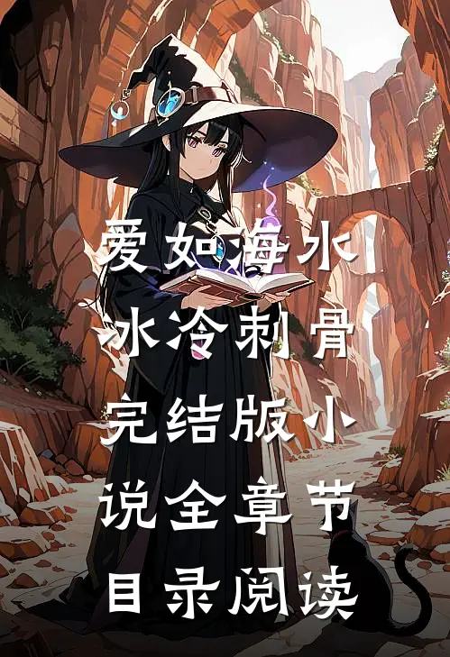 爱如海水，冰冷刺骨完结版小说全章节目录阅读