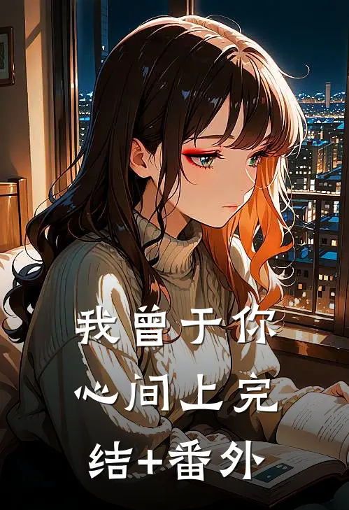 我曾于你心间上完结+番外