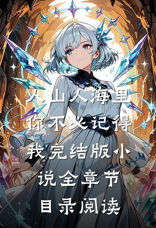 人山人海里，你不必记得我完结版小说全章节目录阅读