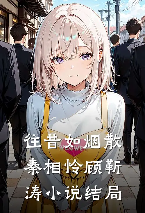 往昔如烟散秦相怜顾靳涛小说结局