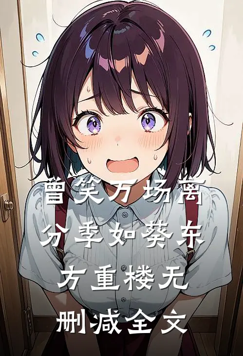 曾笑万场离分季如葵东方重楼无删减全文
