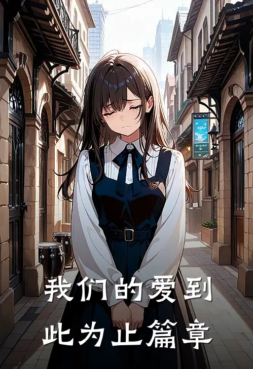 我们的爱到此为止篇章