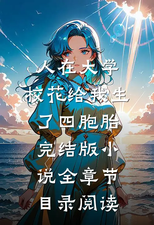 人在大学，校花给我生了四胞胎完结版小说全章节目录阅读